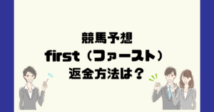 first（ファースト）は悪質な競馬予想詐欺？返金方法は？